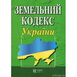 Земельний кодекс України. Алерта Земельний кодекс України. Алерта