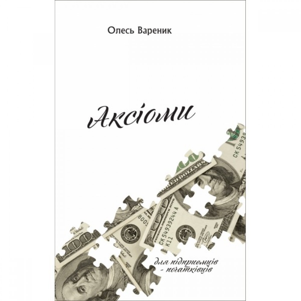 Аксіоми: підприємець-початківець Аксіоми: підприємець-початківець
