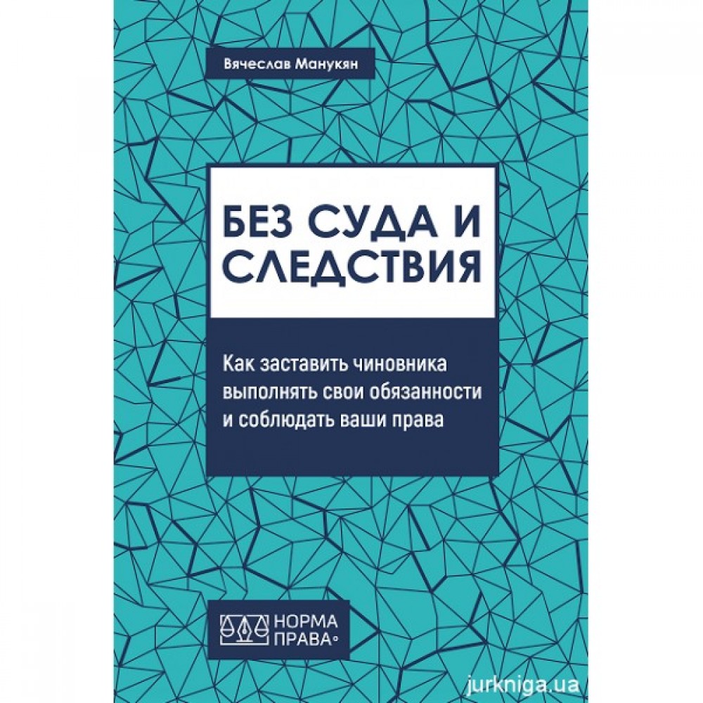Без суда и следствия Без суда и следствия