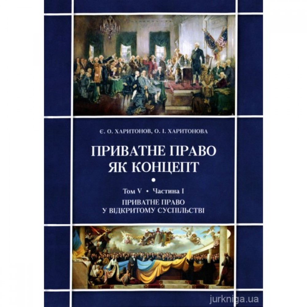 Приватне право як концепт. Том V. Протистояння відкритого та закритого суспільств і приватне право (Частина І. Приватне право у відкритому суспільстві)