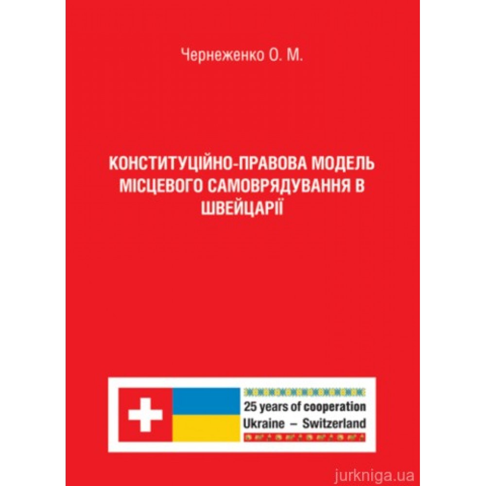Конституційно-правова модель місцевого самоврядування в Швейцарії Конституційно-правова модель місцевого самоврядування в Швейцарії