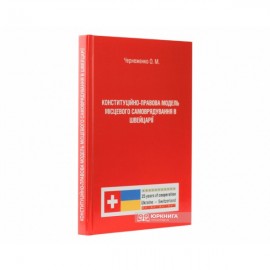 Конституційно-правова модель місцевого самоврядування в Швейцарії Конституційно-правова модель місцевого самоврядування в Швейцарії