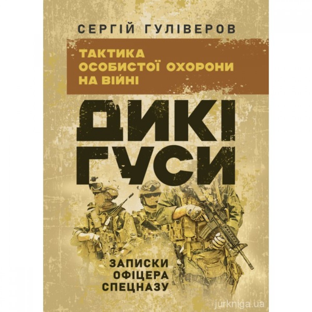 Дикі гуси. Тактика особистої безпеки на війні. Записки офіцера спецназу