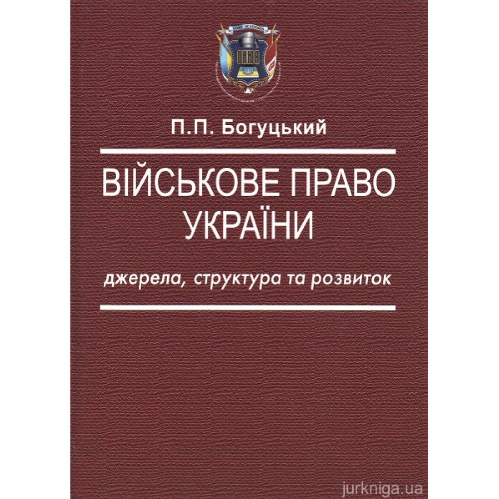Військове право України: джерела, структура та розвиток Військове право України: джерела, структура та розвиток