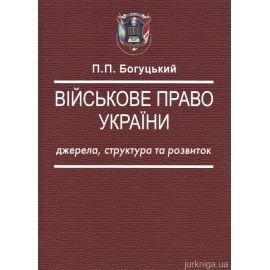 Військове право України: джерела, структура та розвиток