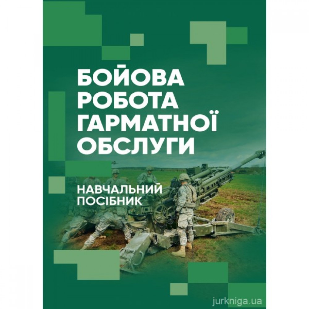 Бойова робота гарматної обслуги Бойова робота гарматної обслуги
