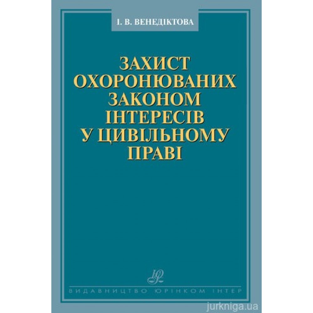 Захист охоронюваних законом інтересів у цивільному праві