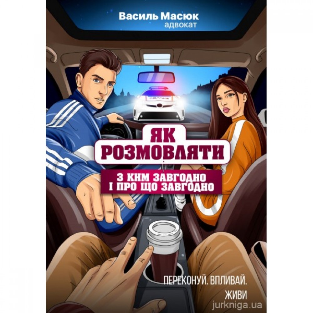 Як розмовляти з ким завгодно і про що завгодно