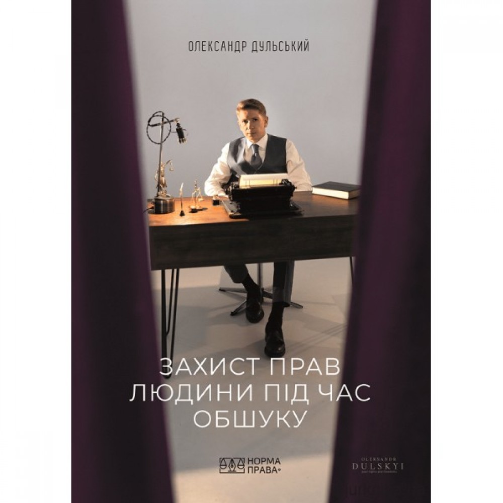 Захист прав людини під час обшуку