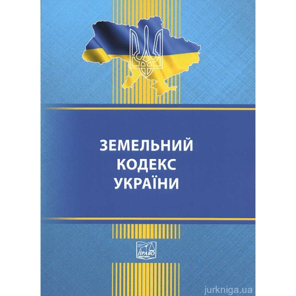 Земельний кодекс України. Право