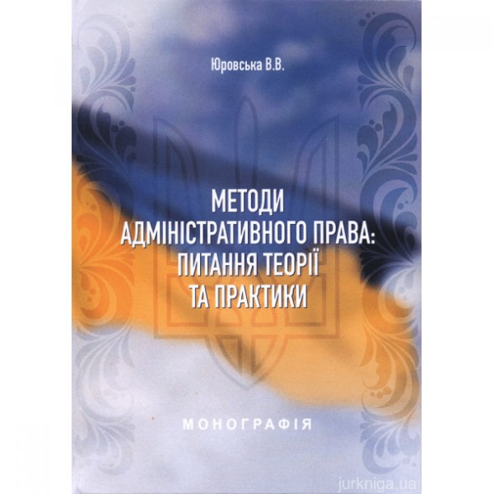 Методи адміністративного права: питання теорії та практики Методи адміністративного права: питання теорії та практики
