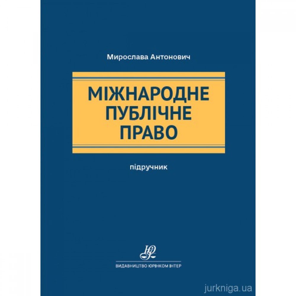 Міжнародне публічне право. Підручник Міжнародне публічне право. Підручник