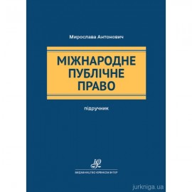 Міжнародне публічне право. Підручник