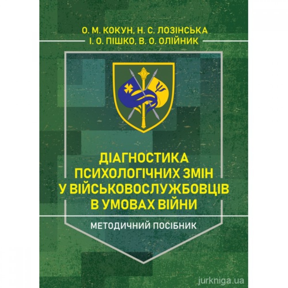 Діагностика психологічних змін у військовослужбовців в умовах війни. Методичний посібник