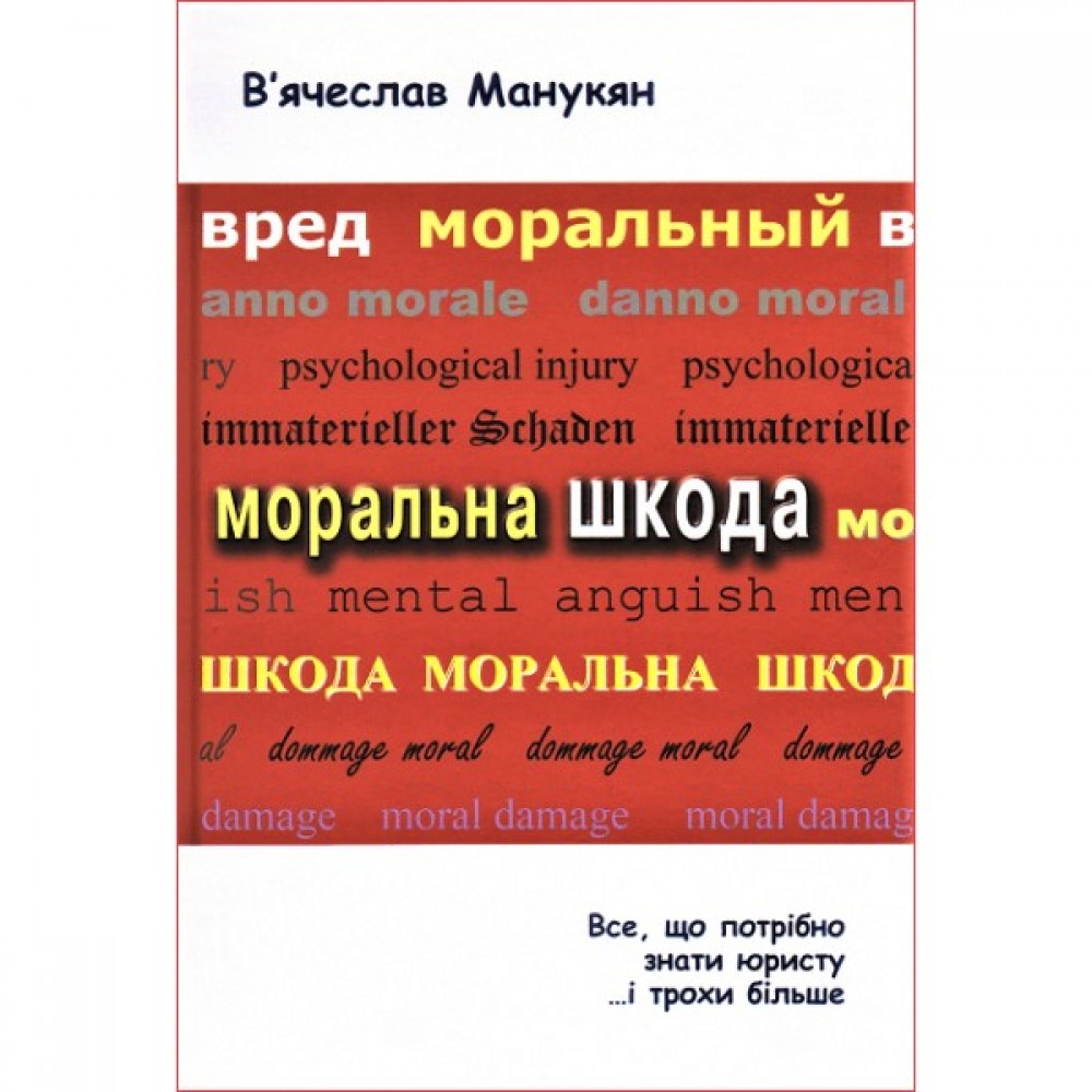 Моральна шкода. Все, що потрібно знати юристу і трохи більше Моральна шкода. Все, що потрібно знати юристу і трохи більше