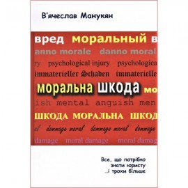 Моральна шкода. Все, що потрібно знати юристу і трохи більше