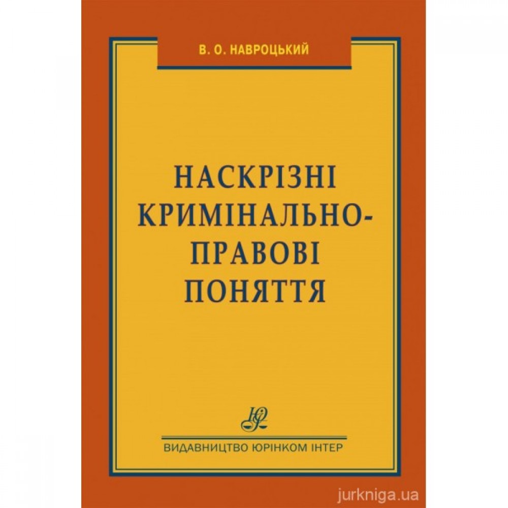 Наскрізні кримінально-правові поняття Наскрізні кримінально-правові поняття