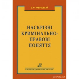 Наскрізні кримінально-правові поняття