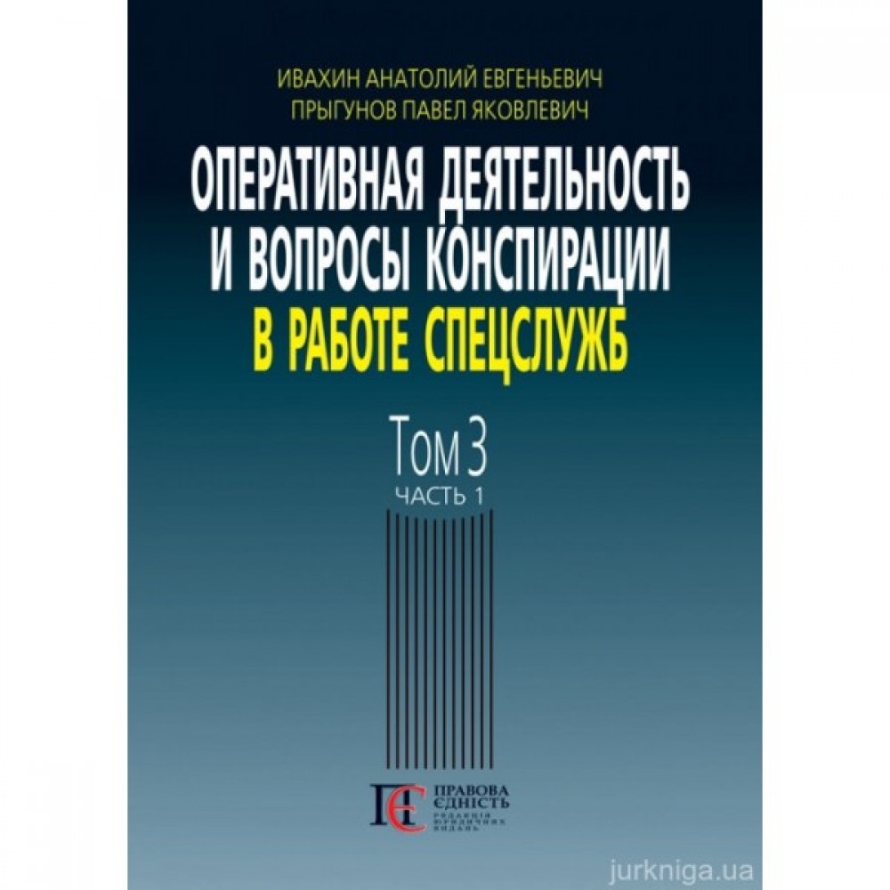 Оперативная деятельность и вопросы конспирации в работе спецслужб. Том 3.  Часть 1 купити у Києві