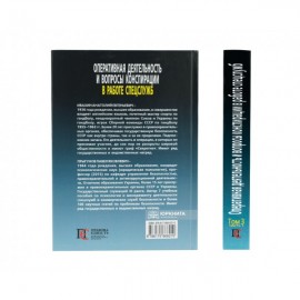 Оперативная деятельность и вопросы конспирации в работе спецслужб. Том 3. Часть 1 Оперативная деятельность и вопросы конспирации в работе спецслужб. Том 3. Часть 1