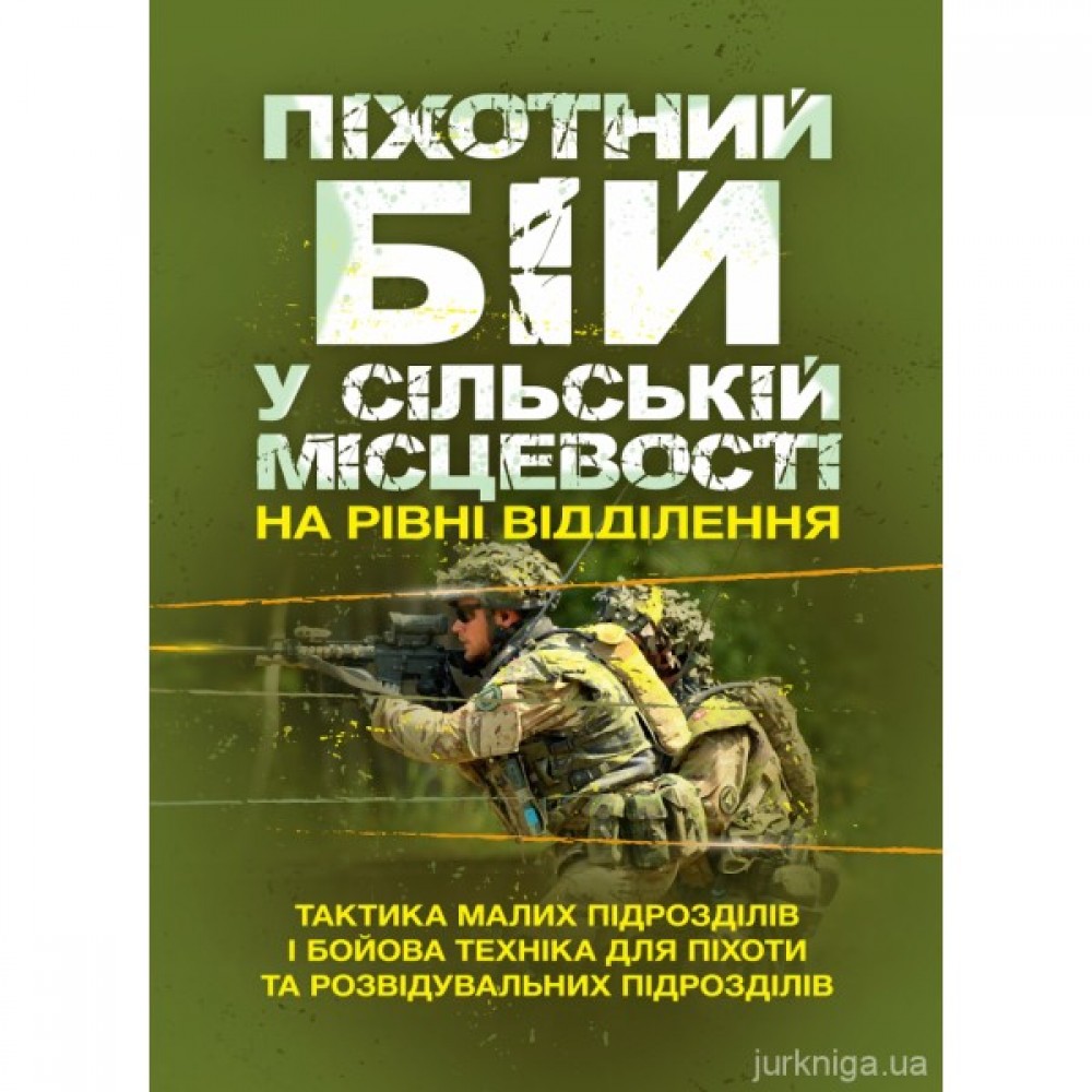 Піхотний бій. У сільській місцевості на рівні відділення. Тактика малих підрозділів і бойова техніка для піхоти та розвідувальних підрозділів