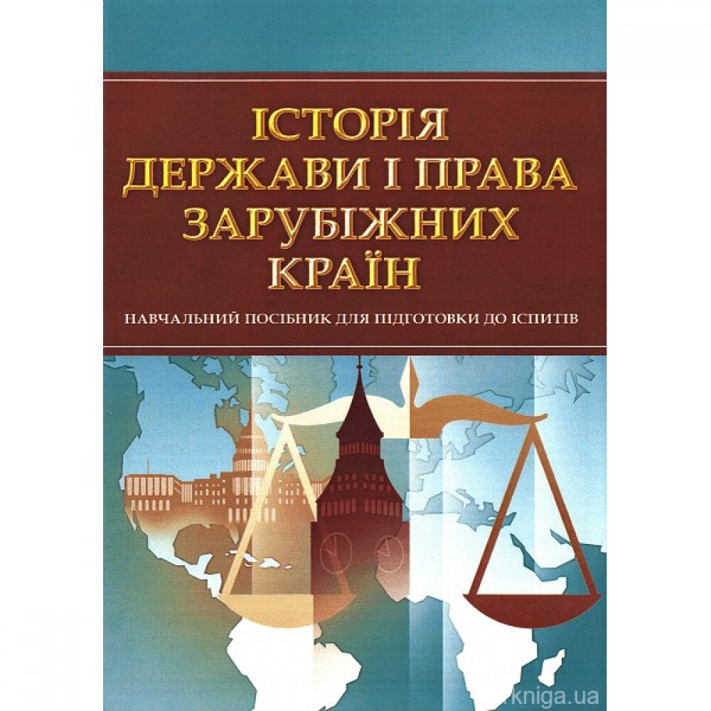 Історія держави і права зарубіжних країн. Навчальний посібник для підготовки до іспитів