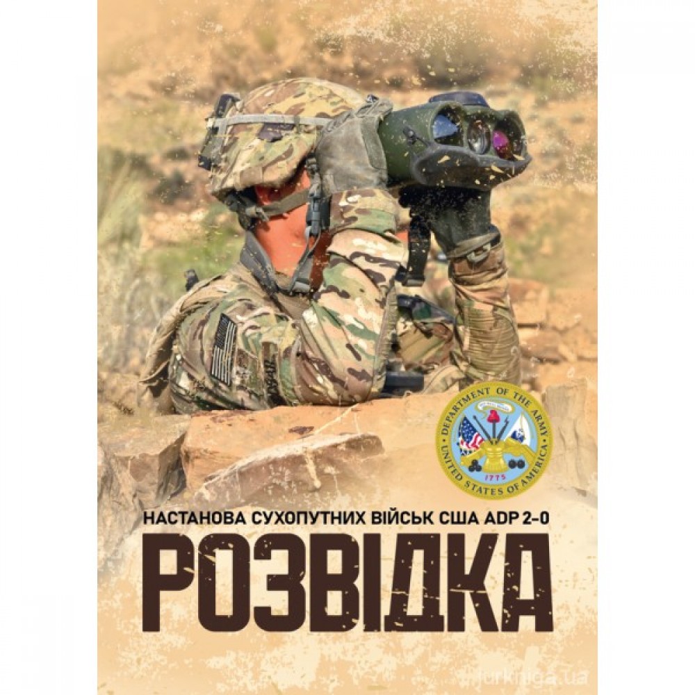 Розвідка. Настанова сухопутних військ армії США ADP 2-0