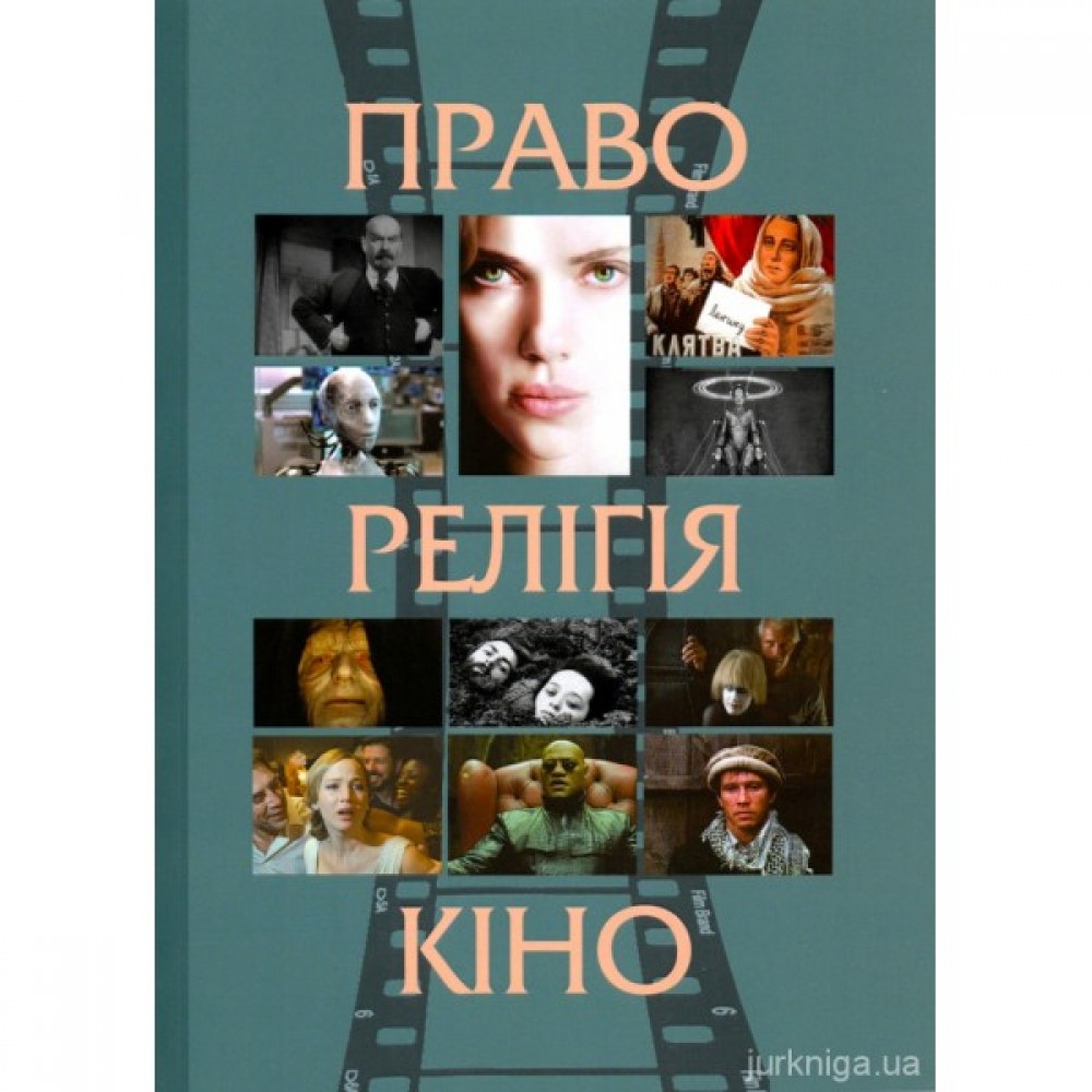 Право, релігія, кіно