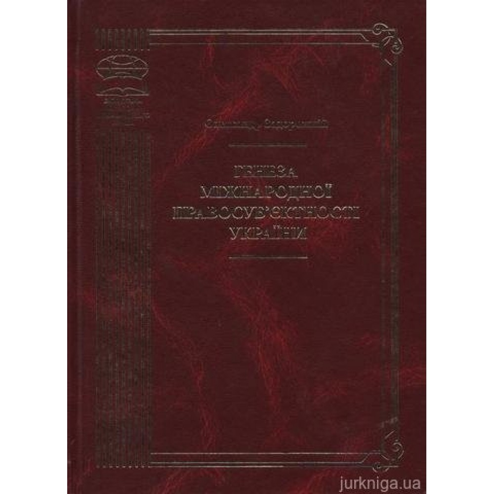 Генеза міжнародної правосуб’єктності України