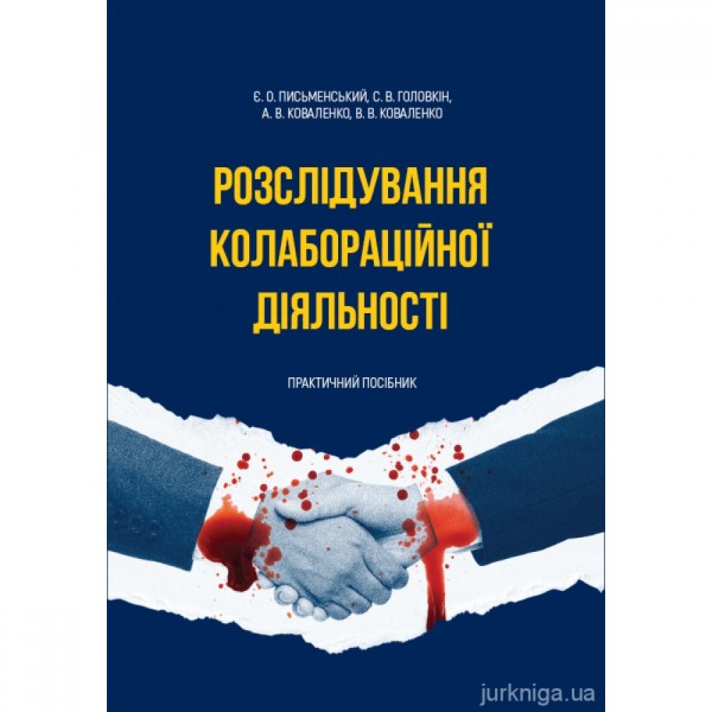 Розслідування колабораційної діяльності