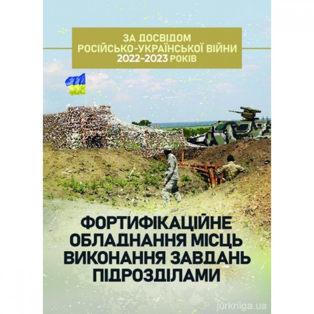 Фортифікаційне обладнання місць виконання завдань підрозділами (за досвідом російсько-Української війни 2022 року)