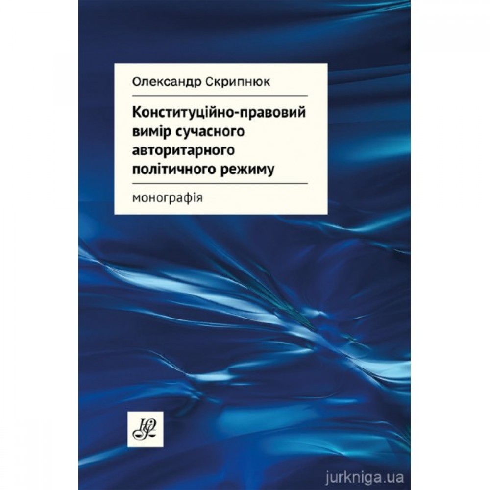 Конституційно-правовий вимір сучасного авторитарного політичного режиму