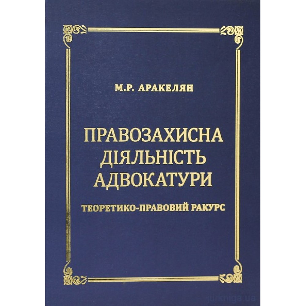 Правозахисна діяльність адвокатури. Теоретико-правовий ракурс