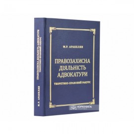 Правозахисна діяльність адвокатури. Теоретико-правовий ракурс