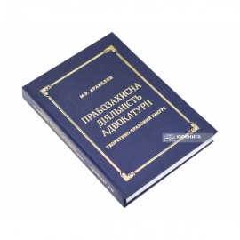 Правозахисна діяльність адвокатури. Теоретико-правовий ракурс
