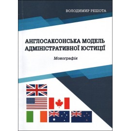 Англосаксонська модель адміністративної юстиції