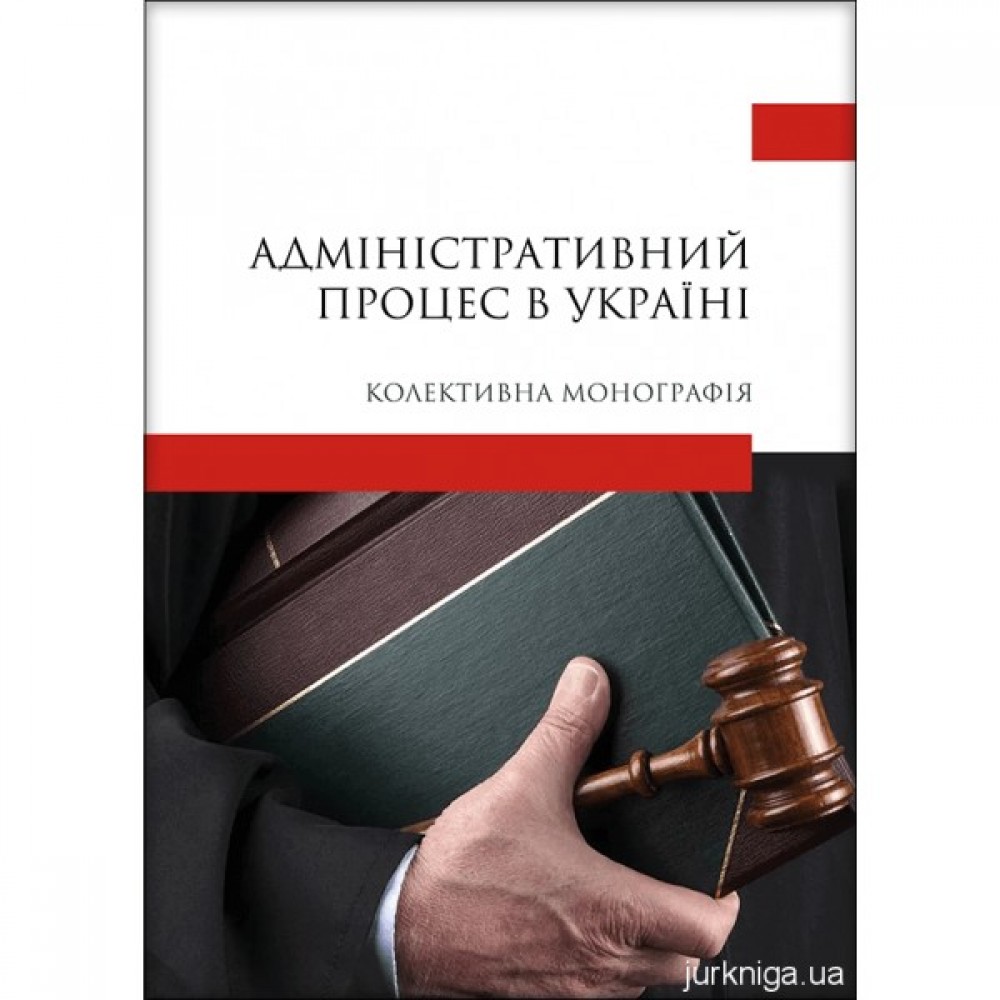 Адміністративний процес в Україні Адміністративний процес в Україні