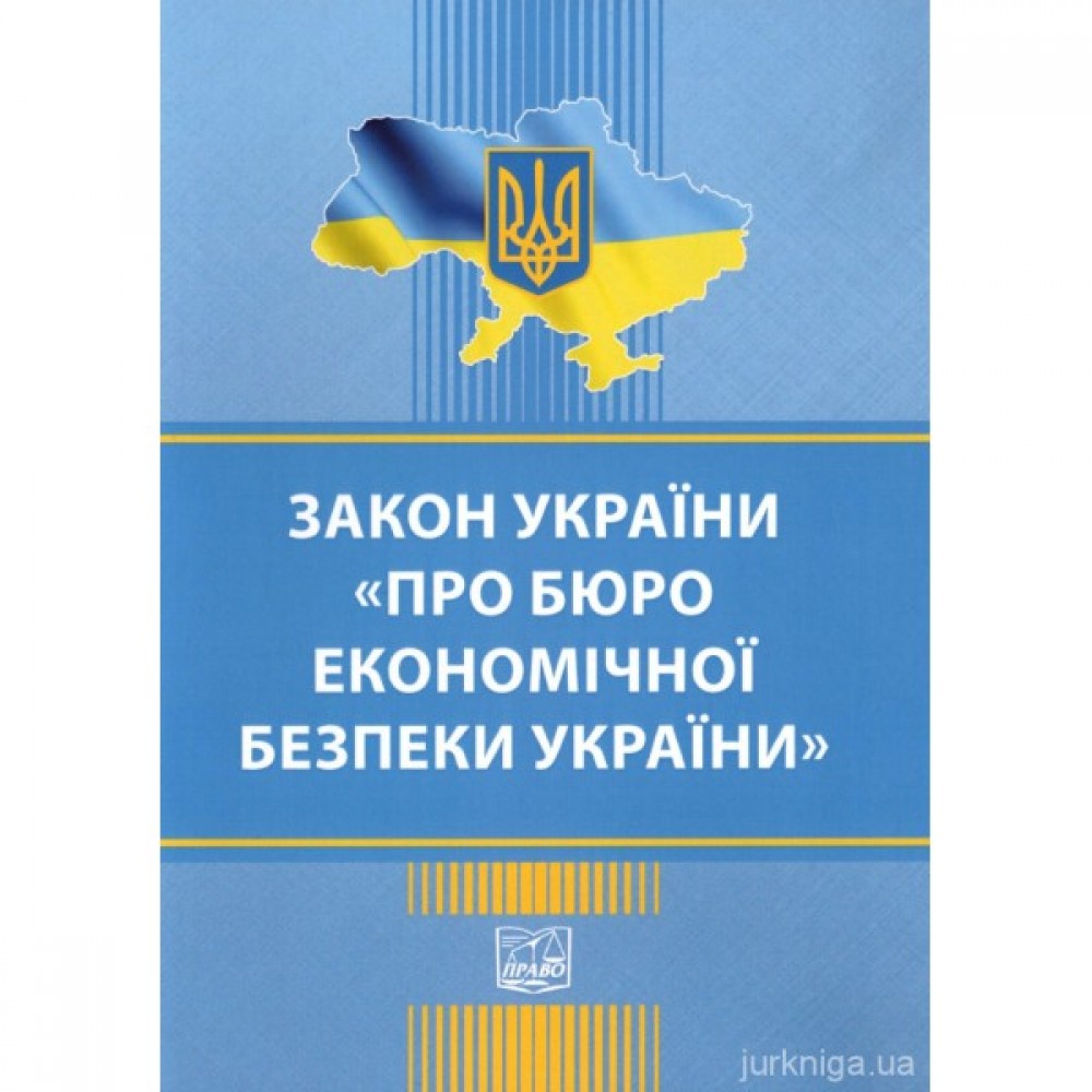 Закон України "Про Бюро економічної безпеки України". Право Закон України "Про Бюро економічної безпеки України". Право