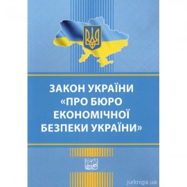 Закон України "Про Бюро економічної безпеки України". Право
