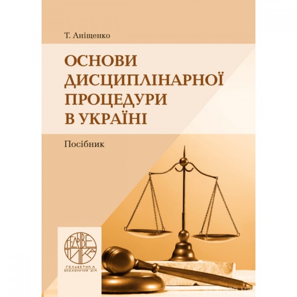 Основи дисциплінарної процедури в Україні Основи дисциплінарної процедури в Україні