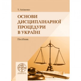 Основи дисциплінарної процедури в Україні