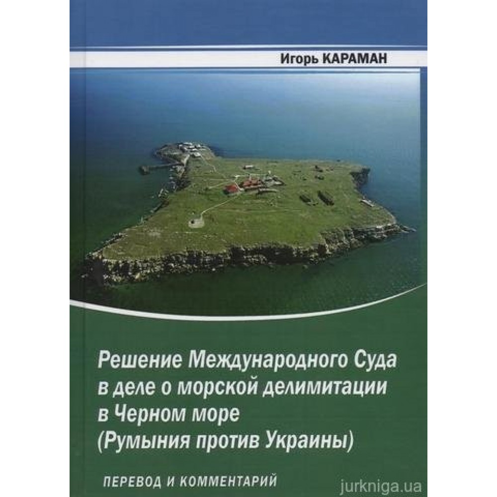 Решение Международного Суда в деле о морской делимитации в Черном море (Румыния против Украины): перевод и комментарий