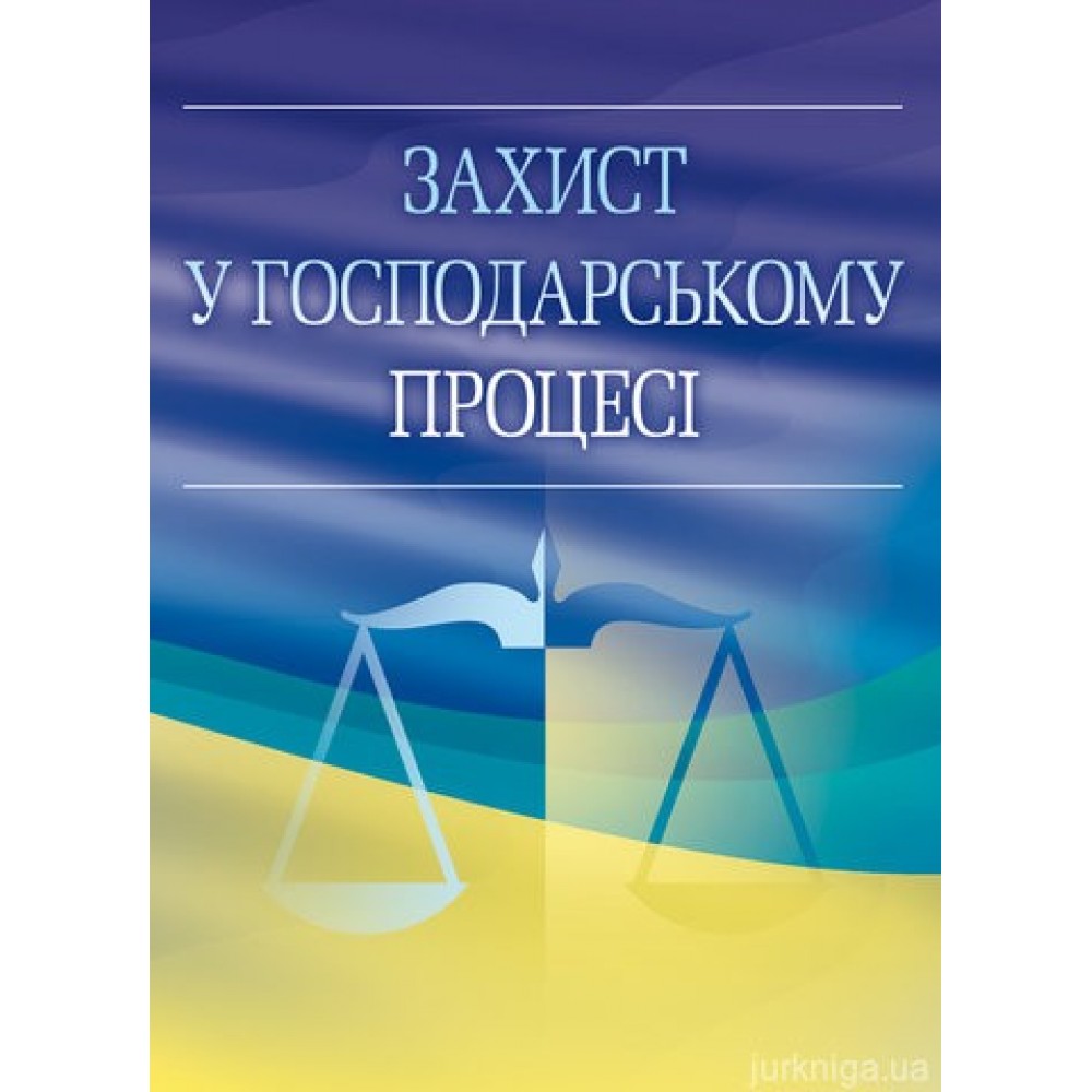 Захист у господарському процесі. Практичний посібник