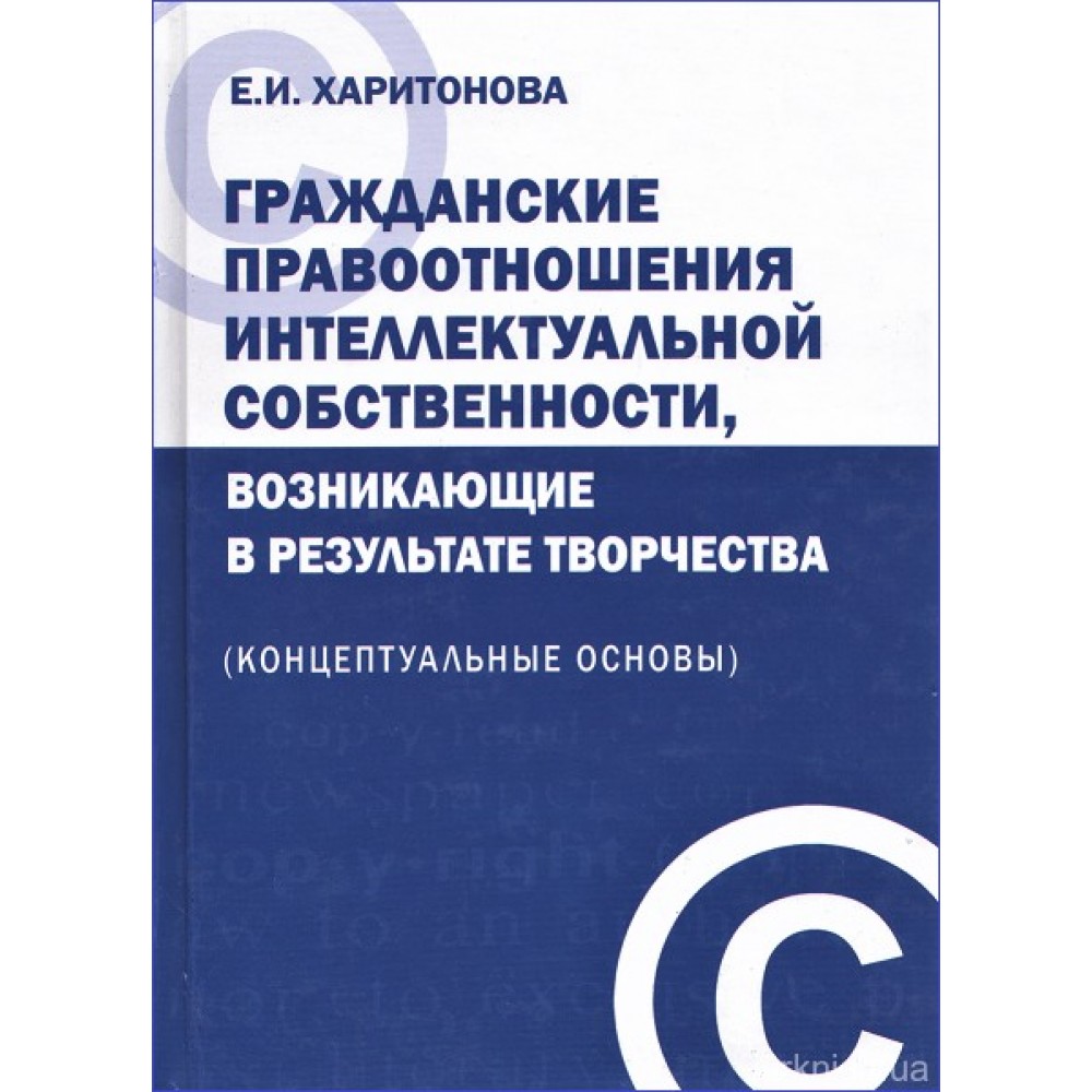 Гражданские правоотношения интеллектуальной собственности, возникающие в результате творчества (концептуальные основы) Гражданские правоотношения интеллектуальной собственности, возникающие в результате творчества (концептуальные основы)