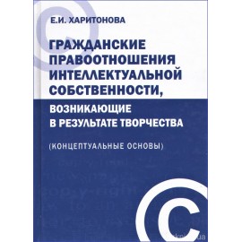 Гражданские правоотношения интеллектуальной собственности, возникающие в результате творчества (концептуальные основы)