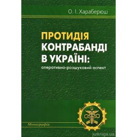 Протидія контрабанді в Україні: оперативно-розшуковий аспект