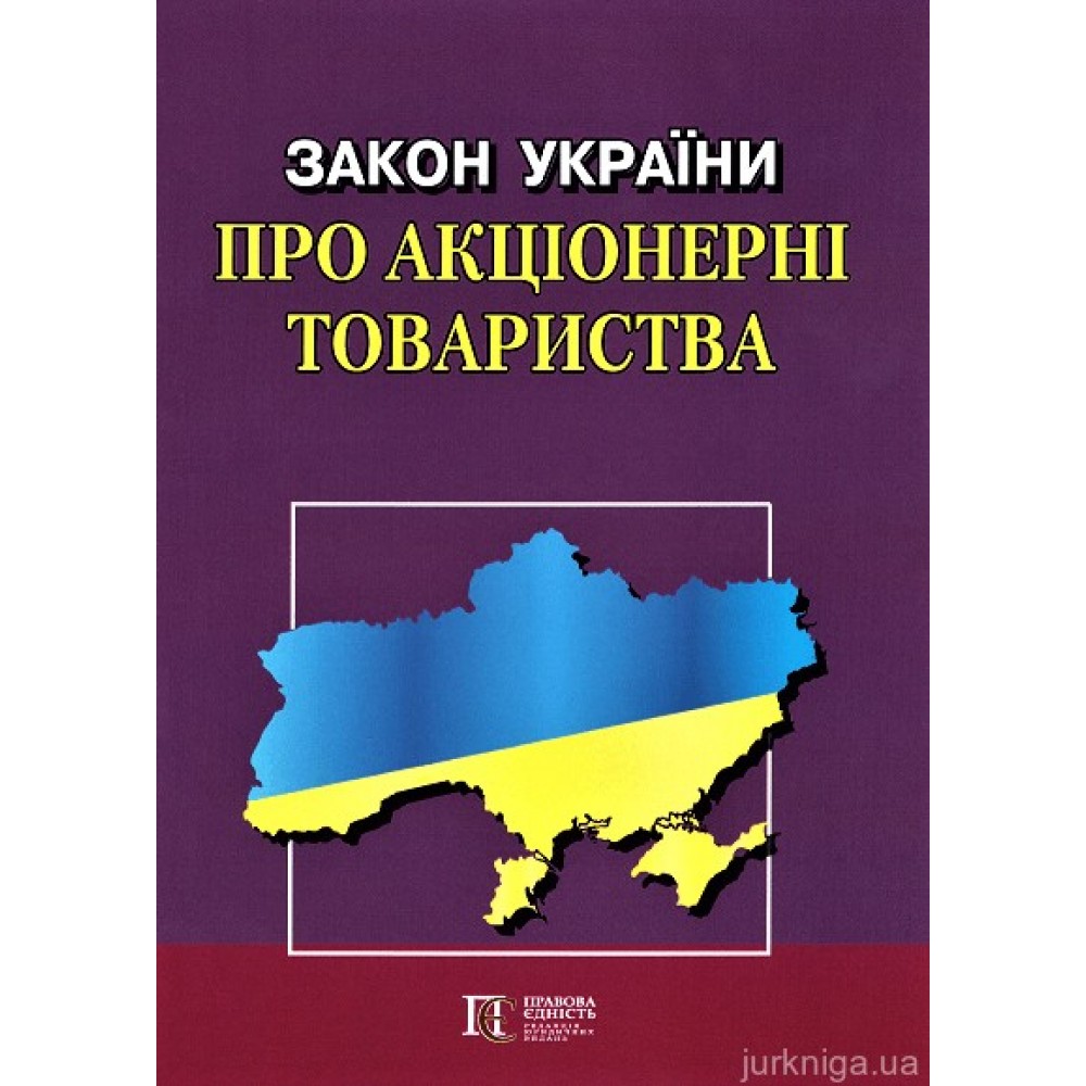 Закон України "Про акціонерні товариства". Алерта Закон України "Про акціонерні товариства". Алерта