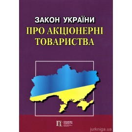 Закон України "Про акціонерні товариства". Алерта