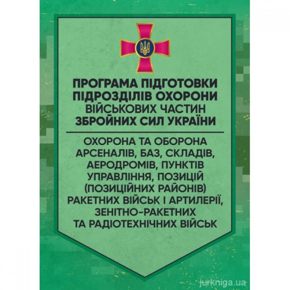 Програма підготовки підрозділів охорони військових частин Збройних Сил України Програма підготовки підрозділів охорони військових частин Збройних Сил України