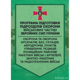Програма підготовки підрозділів охорони військових частин Збройних Сил України Програма підготовки підрозділів охорони військових частин Збройних Сил України
